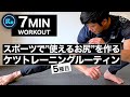 【パワーの源だから必ずやってほしい】このルーティンでお尻の筋肉を一気に鍛える