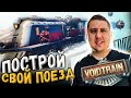 VOIDTRAIN - ПОСТРОЙ СВОЙ ПОЕЗД! ВЫЖИВАНИЕ НА ЖЕЛЕЗНОЙ ДОРОГЕ!