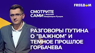 Амнезия Лукашенко, открытый урок Путина и двуличие Горбачева  | Смотрите сами