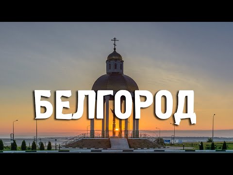 Белгород/Белгородская Область/Города России/Туризм/Путешествия