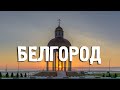 Белгород/Белгородская Область/Города России/Туризм/Путешествия