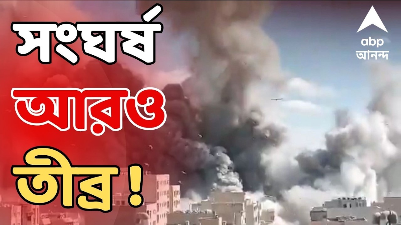 Iran Israel War LIVE :পঞ্চম দিনেও সংঘর্ষে জ্বলছে পশ্চিম এশিয়া। মুহুর্মুহু আছড়ে পড়ছে মিসাইল, ড্রোন!