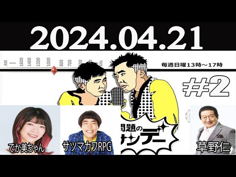 爆笑問題の日曜サンデー(2)[ゲスト：サツマカワRPG / でか美ちゃん / 草野仁] 2024年04月21日