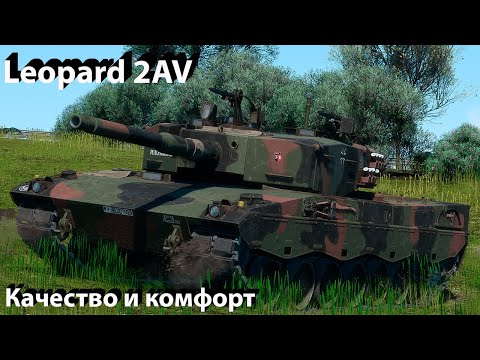 Видео: Leopard 2AV - нормас в War Thunder