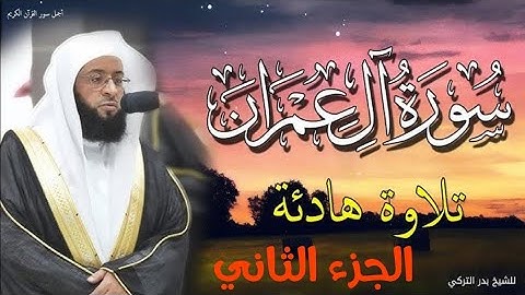 ❤سورة آل عمران بصوت جميل و رائع❤احترم القرآن الكريم وأكتب يارب🤲