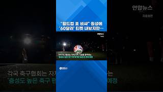 너무 비싸 원성에…60달러짜리 월드컵 티켓 #shorts