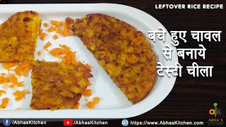 बचे हुए चावल से बनाये टेस्टी चिल्ला | Chilla from Leftover Rice | Leftover Rice Recipe