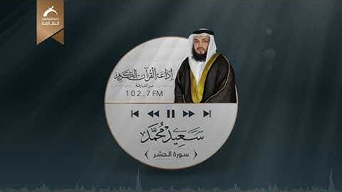 سورة الحشر | القارئ: سعيد محمد