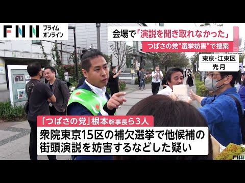 聴衆から「演説を聴き取れなかった」証言で“妨害行為”認定 「つばさの党」根本良輔幹事長・黒川敦彦代表らが“演説妨害”か 警視庁