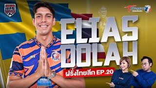 Elias Dolah | Farang ThaiLeague ฝรั่งไทยลีก | EP.20 | T Sports 7