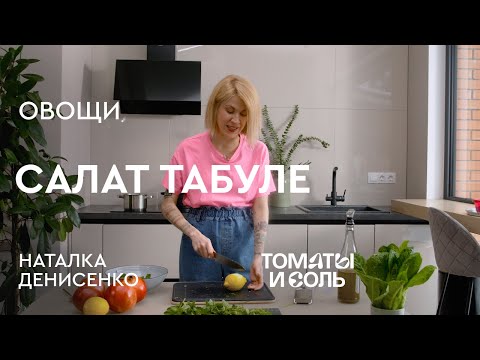 ТАБУ́ЛЕ – ПОЛЕЗНЫЙ ЛЕТНИЙ САЛАТ | Рецепт Салата Табу́ле с Пшеном и Гранатом – Томаты и Соль🍅🧂