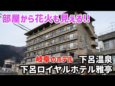 【ホテル/旅館紹介】部屋から花火も見える!!下呂温泉　下呂ロイヤルホテル雅亭(部屋,夕食,朝食)-アクセス,駐車場,岐阜,ライトアップ- (2023.01)Gero Hot Springs,Gihu