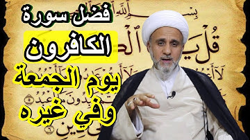 يوم الجمعة لاتترك قراءة سورة  الكافرون/فضل قراءتها في الجمعة وغيرها
