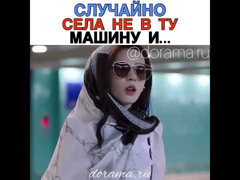 Случайно села не в ту машину и… Дорама «Твоя ложь тоже прекрасна» https://instagram.com/dorama.ru ❤️