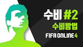 장군피파온라인4 수비 2 전반적인 수비방법