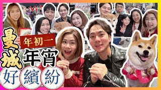 【大年初一】英國BNO香港人年宵賀新春｜巧遇曼城YouTubers!! 第一年户外曼徹斯特農曆新年花市超成功！爆多人同觀眾拜年🍊🐲 #香港人 #BNO #英國生活