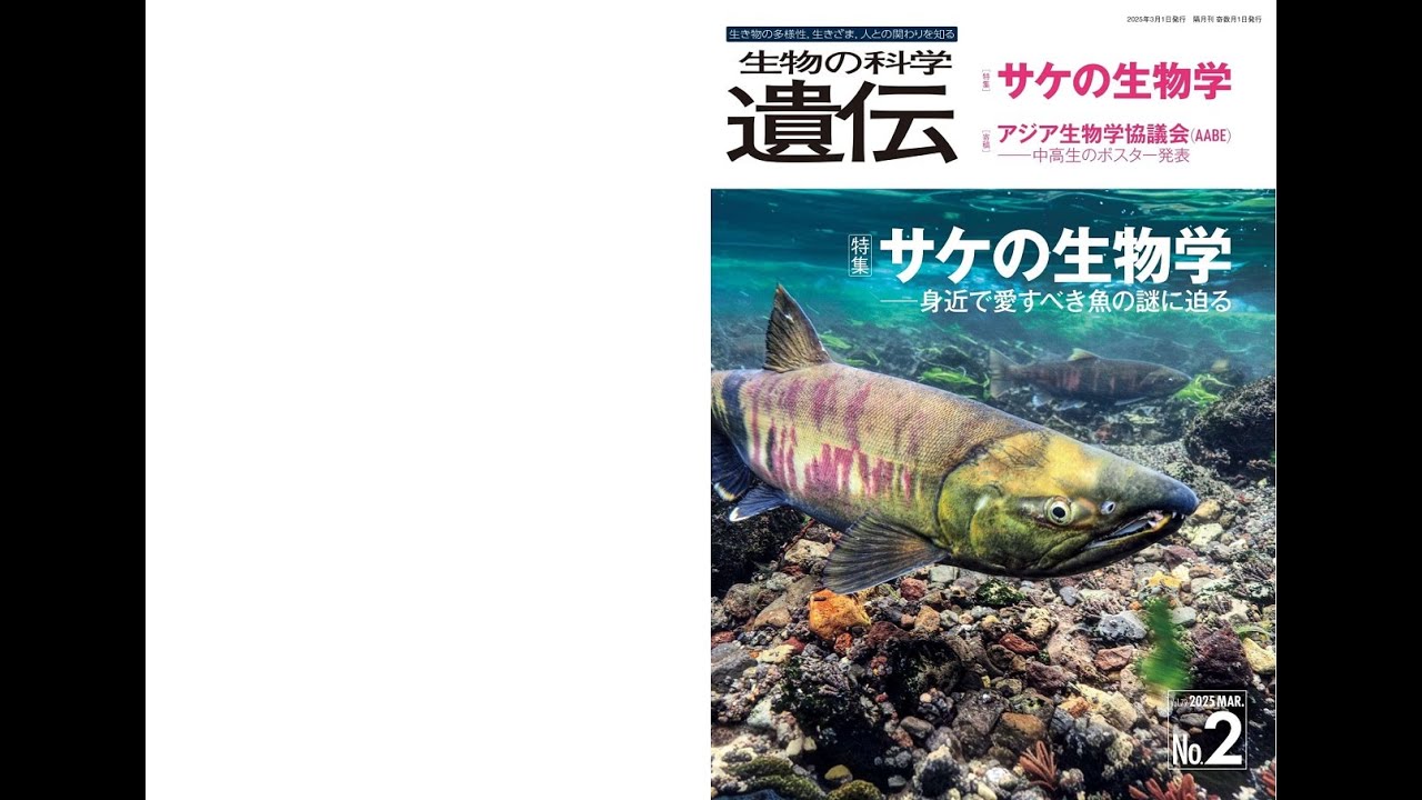 生物の科学 遺伝 2025年3月発行号 Vol.79 No.2 特集 サケの生物学