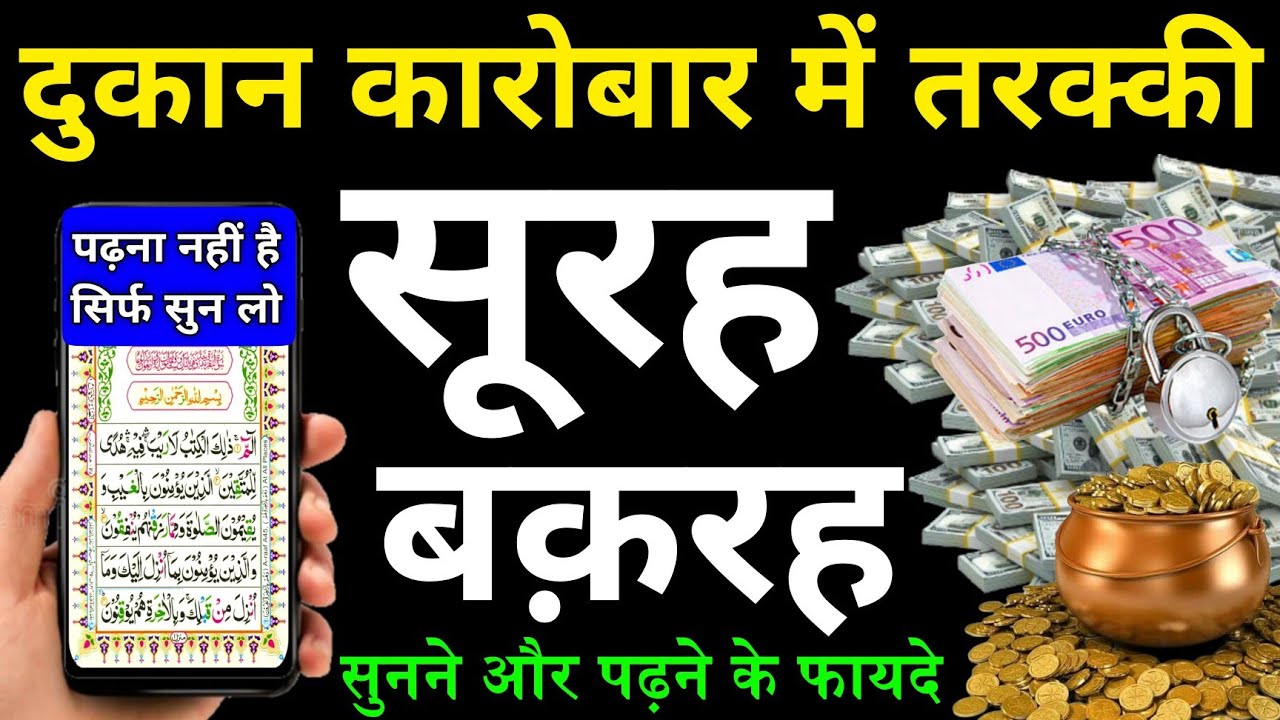 Surah Baqarah for barkat ki dua | सुरह बक़रह पढ़ने और सुनने के फायदे | surah baqarah recitation