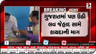 VADODARA: ગુજરાતમાં પણ ઉઠી લવ જેહાદ સામે કાયદાની માગ || Sandesh News TV