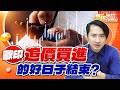 0610【海豚哈拉SHOW】歐印追價買進的好日子結束?
