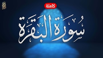 سورة البقرة كاملة هزاع البلوشي  | Surat Al Baqarah complete Hazaa Al Balushi