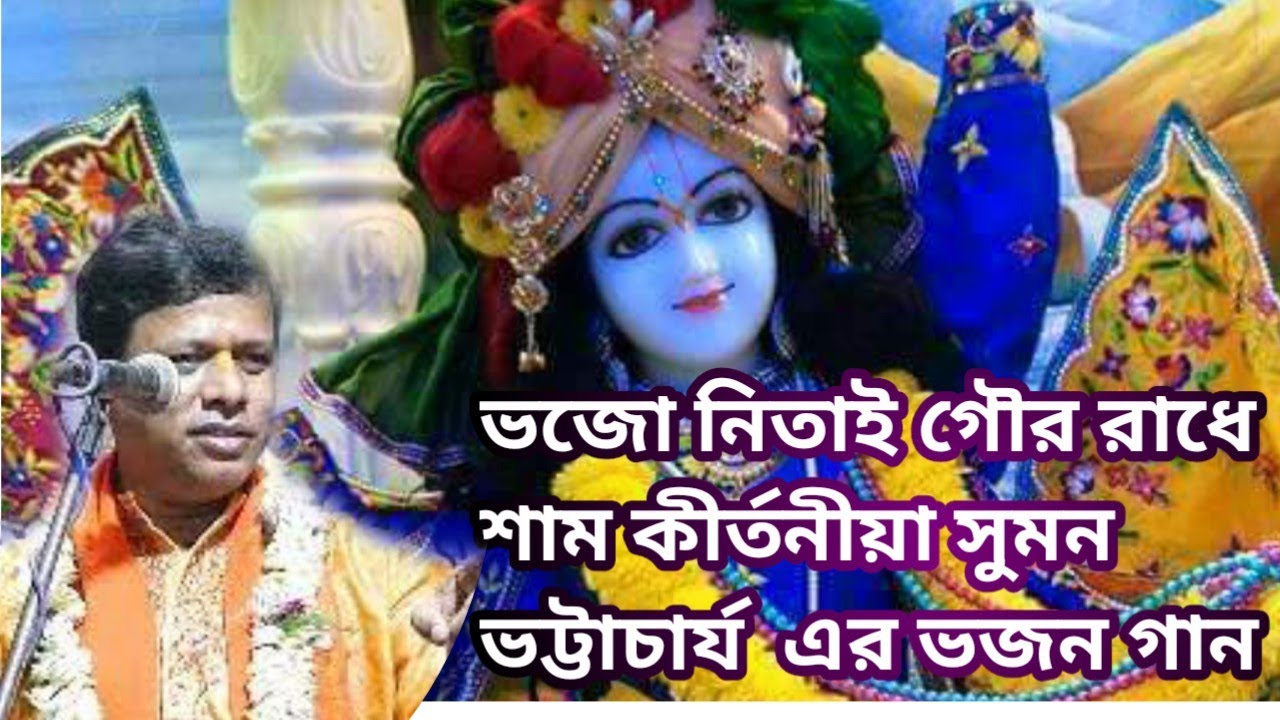 ভজো নিতাই গৌর রাধে শাম কীর্তনীয়া সুমন ভট্টাচার্য  এর ভজন গান