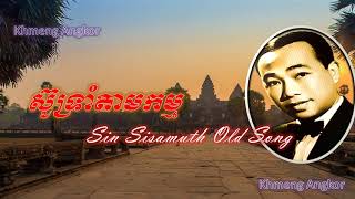 ស៊ូទ្រាំតាមកម្មsin sisamuth, sin sisamuth oldsong,