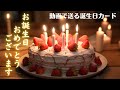 【誕生日カード（誕生日ケーキ＆花火）】動くバースデーカード/Birthday card/greeting card/ギターBGM
