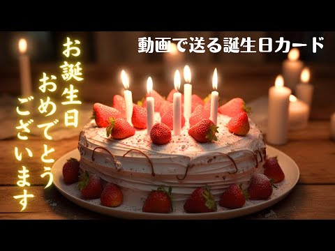 【誕生日カード（誕生日ケーキ＆花火）】動くバースデーカード/Birthday card/greeting card/ギターBGM