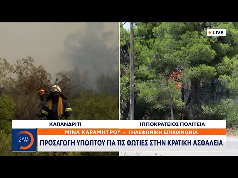 Προσαγωγή υπόπτου για τις φωτιές στην Κρατική Ασφάλεια | Μεσημεριανό Δελτίο Ειδήσεων | OPEN TV