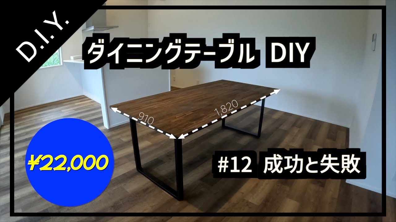 【D.I.Y.】12 成功と失敗【ダイニングテーブル】 YouTube