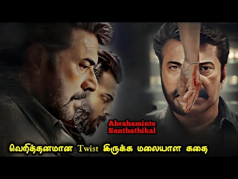 தலைசுற்ற வைக்கும் Twist இருக்க மலையாள கதை| Movie & Story Review| Tamil Movies| Mr Vignesh