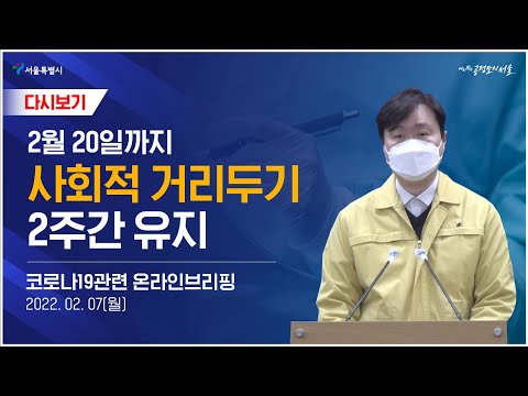 서울시 코로나19 <strong>현황</strong> 브리핑 - 02월 07일(<strong>월</strong>)
