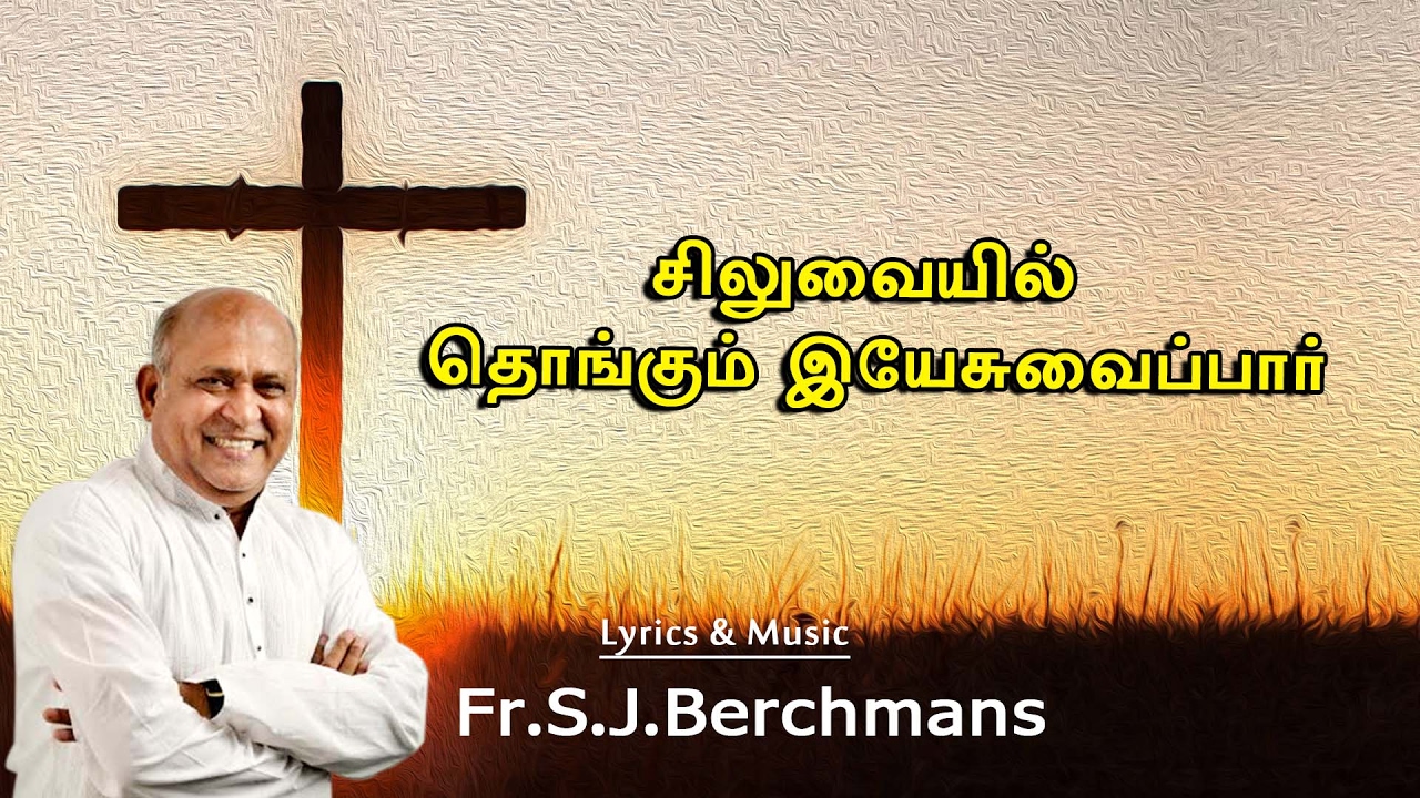 FrSJBerchmans Siluvayil Thongum yesuvai paar