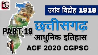 छत्तीसगढ़ का आधुनिक इतिहास उरांव विद्रोह 1918 | CGPSC ACF RANGER 2020 | modern cg history cgpsc