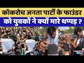 Jaipur Protest: Cockroach Janata Party के Protest में Abhijeet Dipke के साथ मारपीट | Video Viral