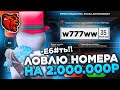 ЛОВЛЮ НОМЕРА НА 2.000.000Р В ГИБДД! СЛОВИЛ ФУЛЛ БЛАТ НОМЕРА - BLACK RUSSIA