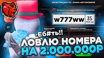 ЛОВЛЮ НОМЕРА НА 2.000.000Р В ГИБДД! СЛОВИЛ ФУЛЛ БЛАТ НОМЕРА - BLACK RUSSIA