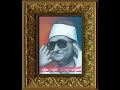 الشيخ محمد عبد العزيز حصان سورة مريم والضحى ميت عساس 1975 التراث النادر المدرسة الحصانية