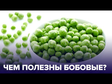 БОБОВЫЕ продукты: польза и вред