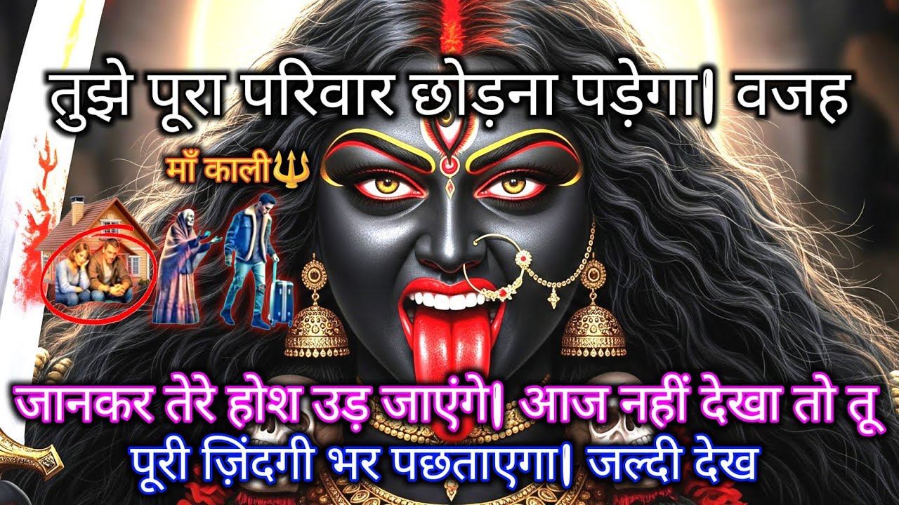 888 🕉️ Maa Kali 😱तुझे पूरा परिवार छोड़ना पड़ेगा | वजह जानकर तेरे होश उड़ जाएंगे.. #shivshakti