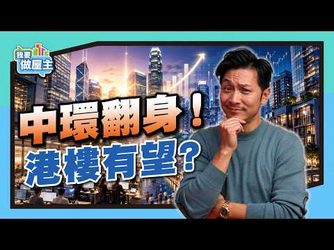 寫字樓需求升！IPO重返全球第一！中環翻生等於住宅必升？拆解樓價全面反彈必過兩大關卡！【我要做屋主】