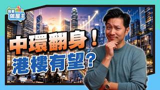 寫字樓需求升！IPO重返全球第一！中環翻生等於住宅必升？拆解樓價全面反彈必過兩大關卡！【我要做屋主】
