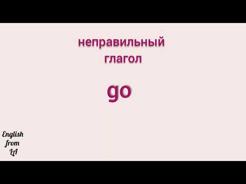 3 формы глагола GO (ИДТИ, ЕХАТЬ) // irregular verb