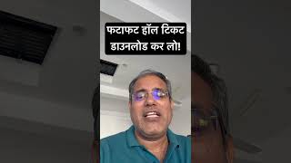 फटाफट हॉल टिकट डाउनलोड कर लो!