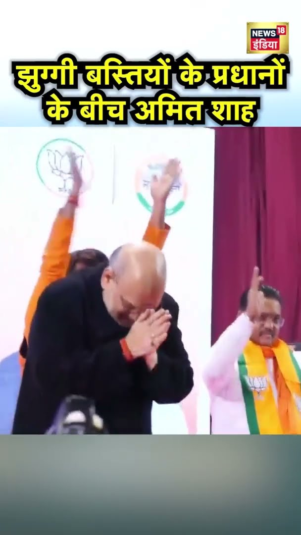 Delhi Election 2025: झुग्गी बस्तियों के प्रधानों के बीच अमित शाह | #shorts