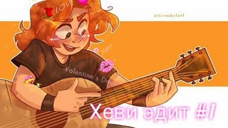 🌿.•°| Хеви Эдит |°•.🥀   ¦ Metal Family Edit ¦