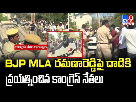 Congress Vs BJP in Kamareddy : BJP MLA రమణారెడ్డి పై దాడికి ప్రయత్నించిన కాంగ్రెస్ నేతలు- TV9 - TV9