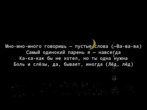 WENARO & LXNER - Лёд (текст песни)