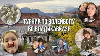 волейбольный турнир во Владикавказе !! 🏔☀️